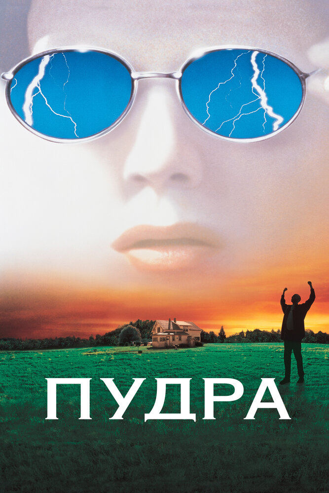 Пудра (1995) постер