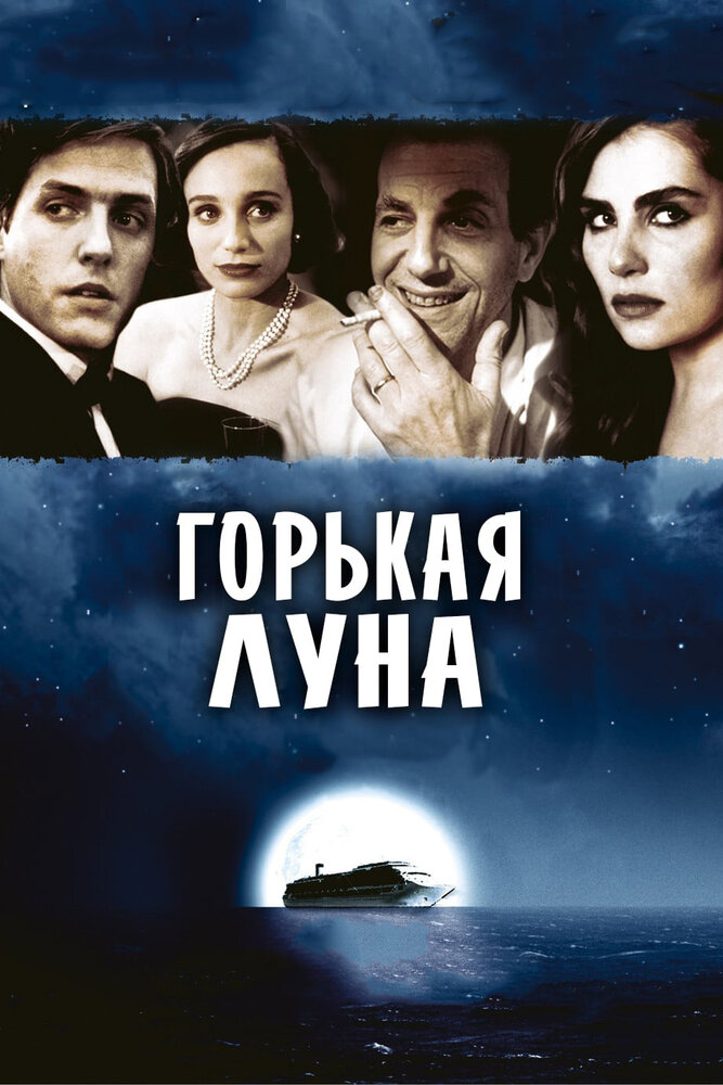 Горькая луна (1992) постер