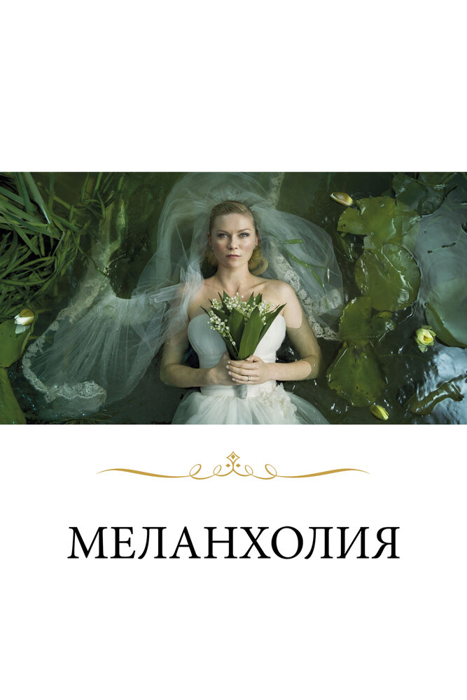 Меланхолия (2011) постер