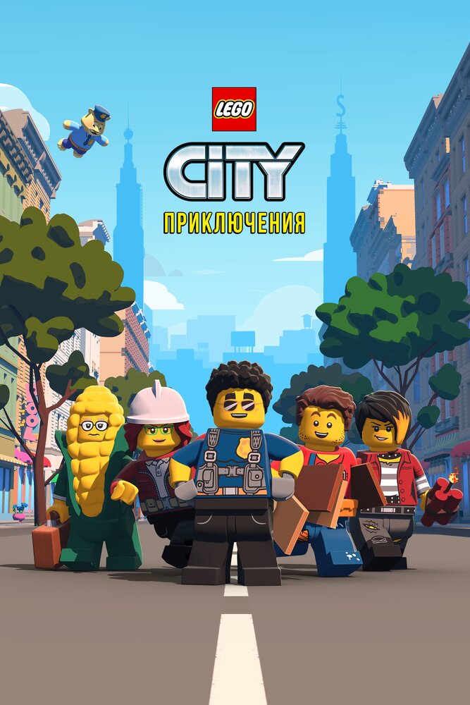LEGO City Приключения (2019) постер