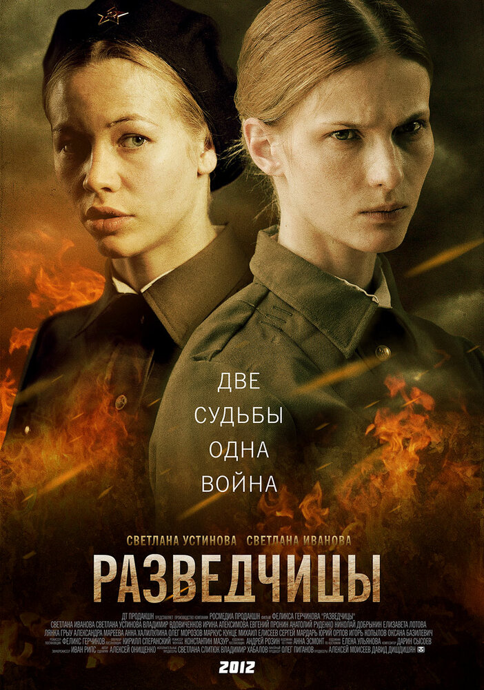 Разведчицы (2013) постер