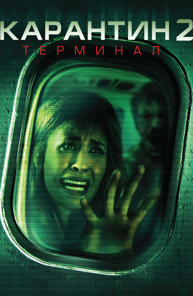 Карантин 2: Терминал (2010) постер