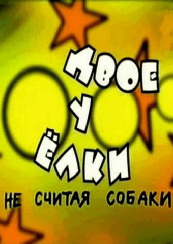 Двое у елки, не считая собаки (2005) постер