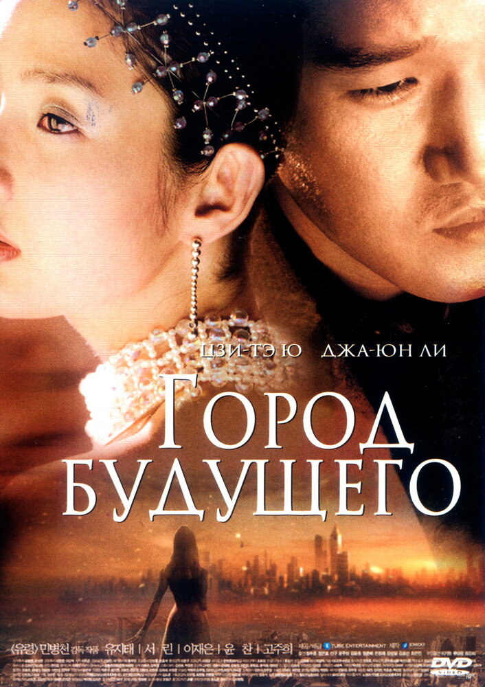 Город будущего (2003) постер