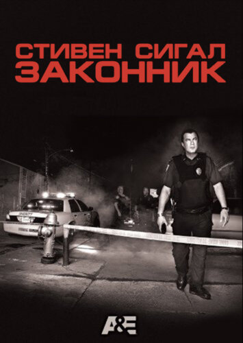 Законник (2009) постер