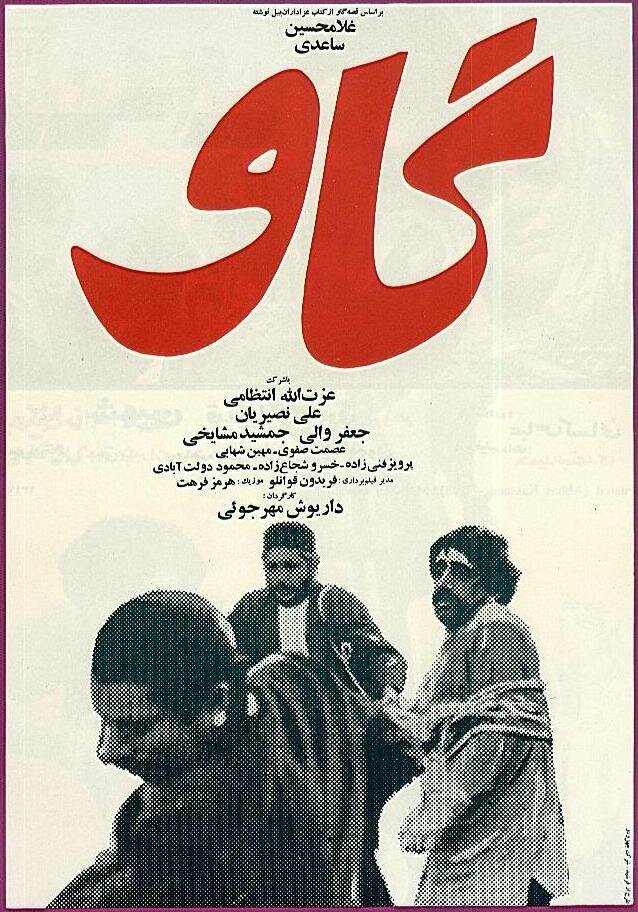 Корова (1969) постер