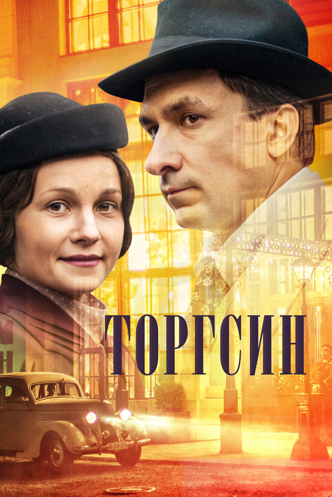 Торгсин (2017) постер