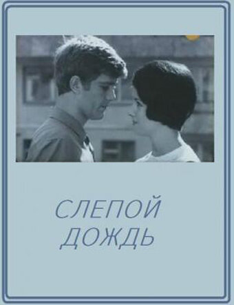 Слепой дождь (1968) постер