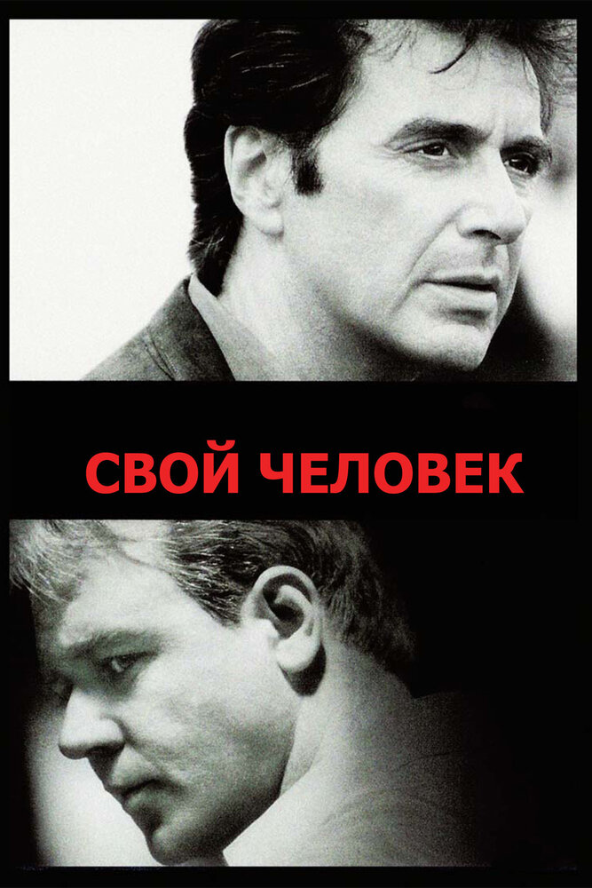 Свой человек (1999) постер