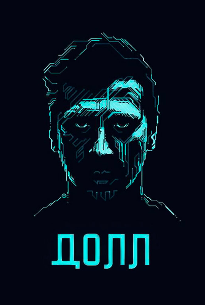 ДОЛЛ (2014) постер
