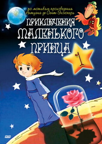 Приключения маленького принца (1978) постер
