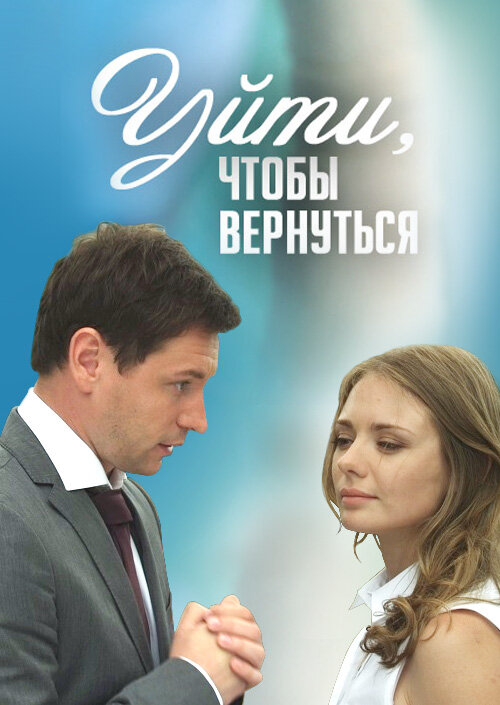 Уйти, чтобы вернуться (2014) постер