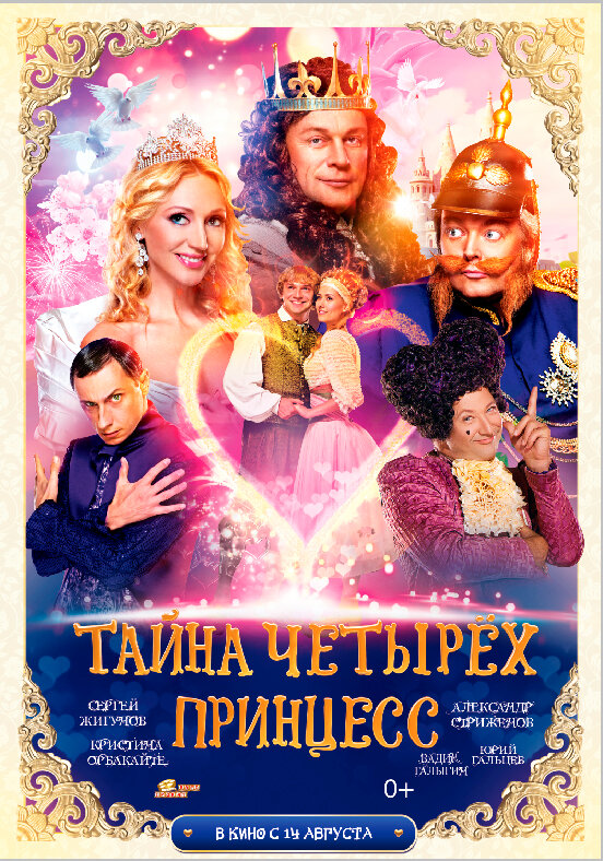 Тайна четырех принцесс (2014) постер
