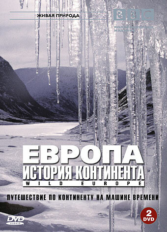 BBC: Европа: История континента (2005) постер