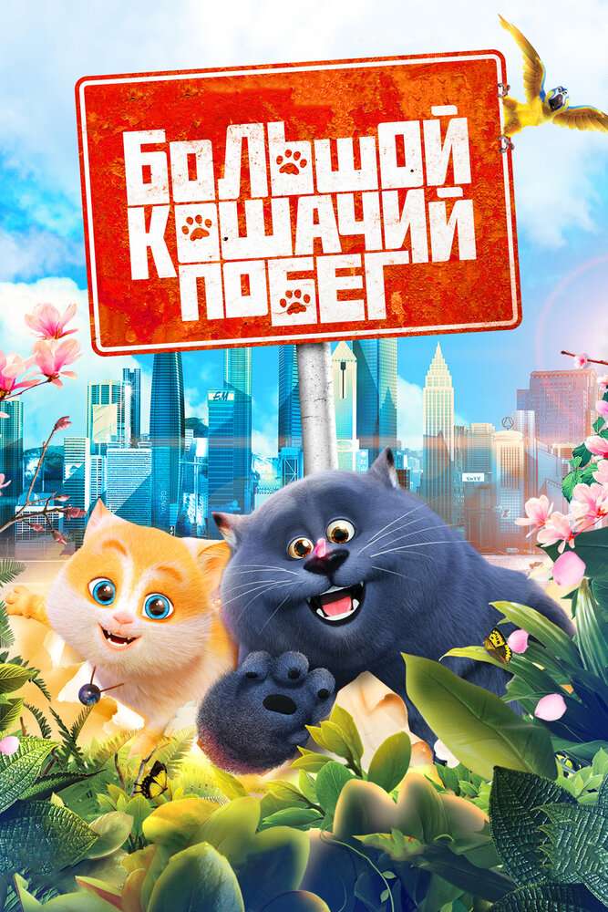 Большой кошачий побег (2018) постер