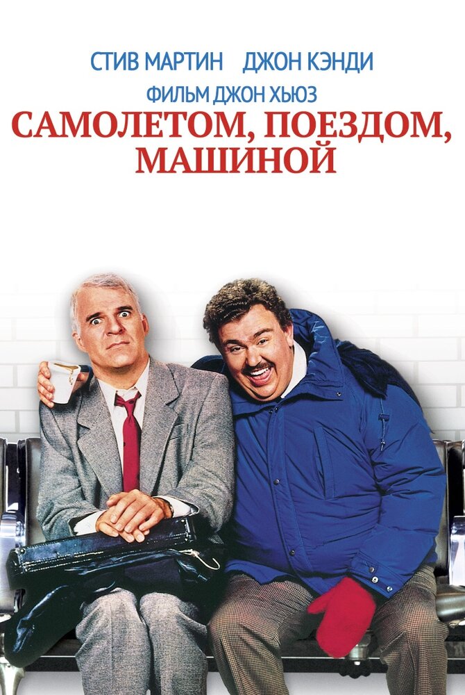 Самолетом, поездом, машиной (1987) постер