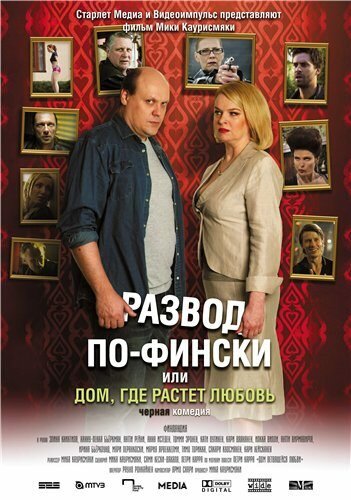 Развод по-фински, или Дом, где растет любовь (2009) постер