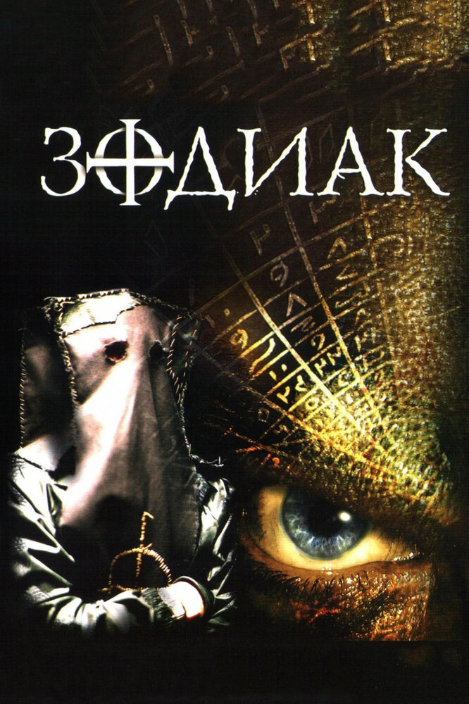 Зодиак (2003) постер