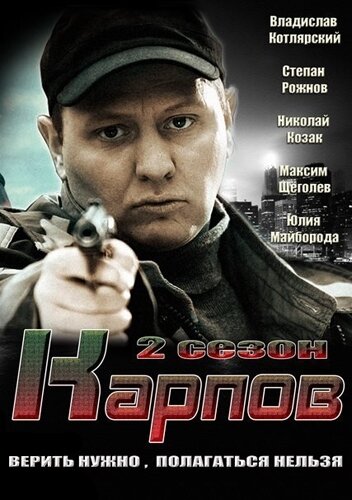 Карпов. Сезон второй (2013) постер