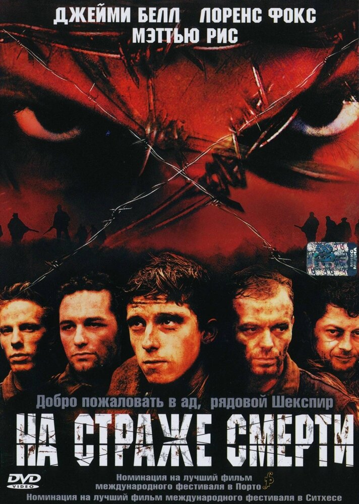 На страже смерти (2002) постер
