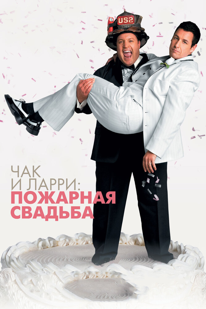 Чак и Ларри: Пожарная свадьба (2007) постер