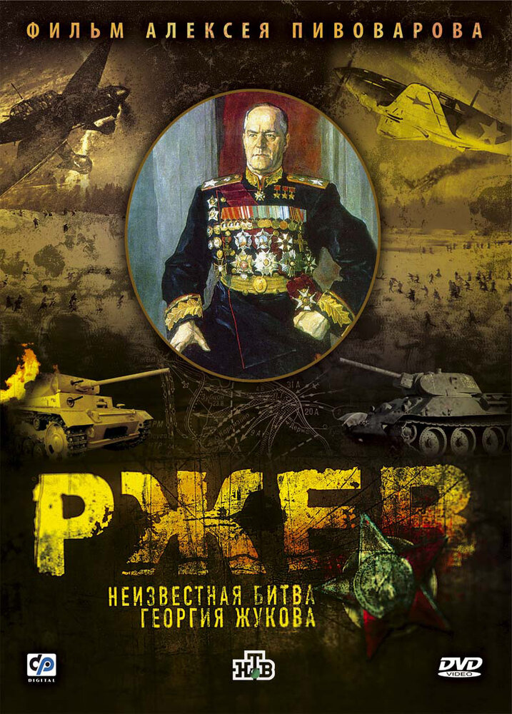 Ржев: Неизвестная битва Георгия Жукова (2009) постер