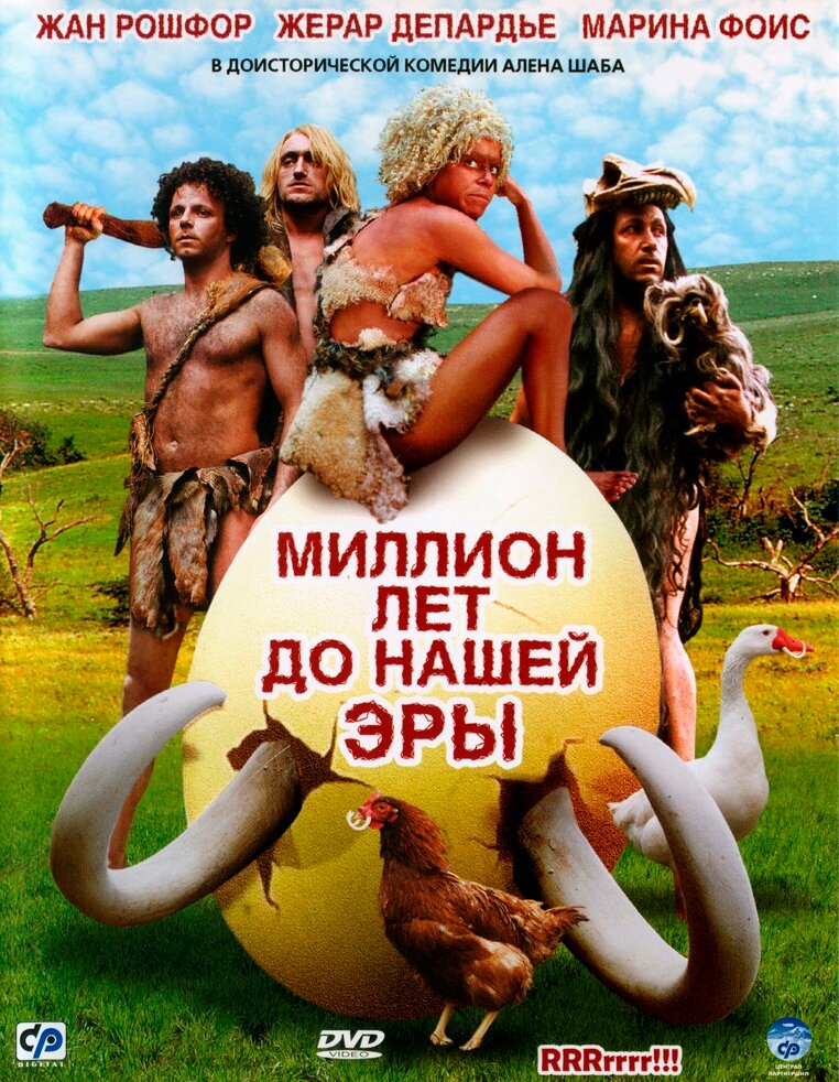 Миллион лет до нашей эры (2004) постер