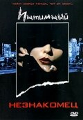 Интимный незнакомец (1991) постер