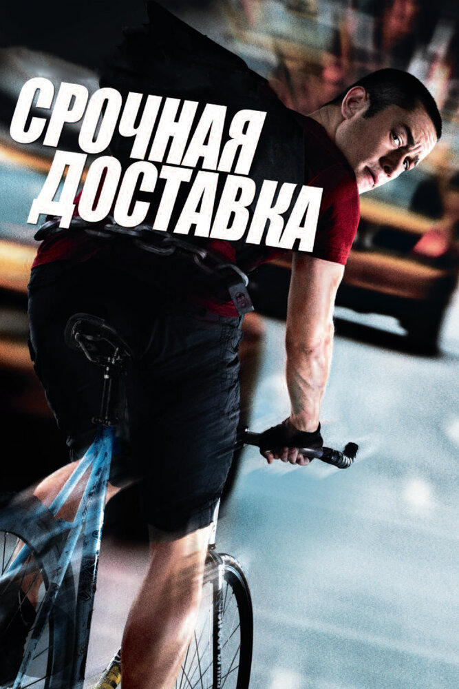 Срочная доставка (2012) постер