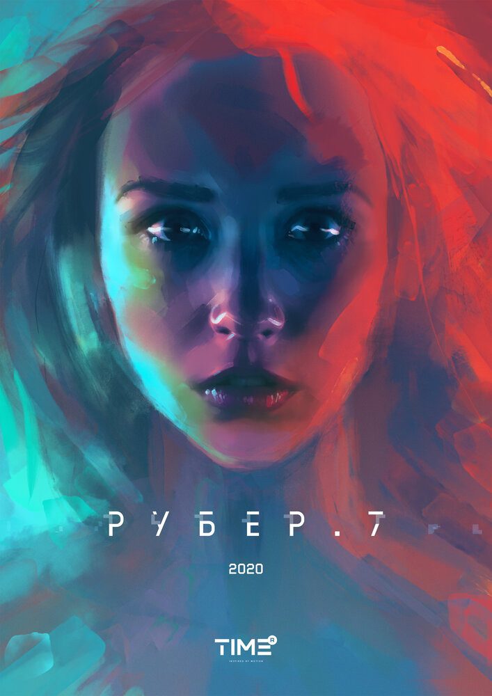 Рубер.7 (2020) постер