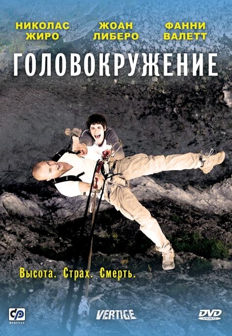 Головокружение (2009) постер