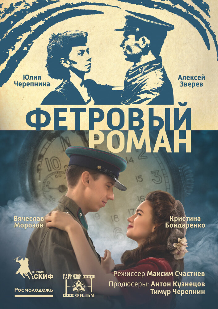 Фетровый роман (2018) постер