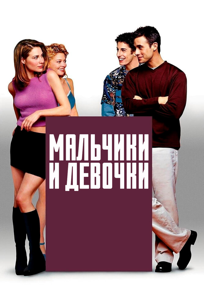 Мальчики и девочки (2000) постер