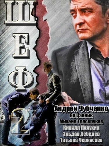 Шеф 2 (2013) постер