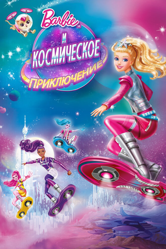 Барби и космическое приключение (2016) постер