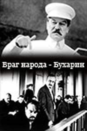 Враг народа – Бухарин (1990) постер