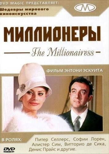 Миллионеры (1960) постер