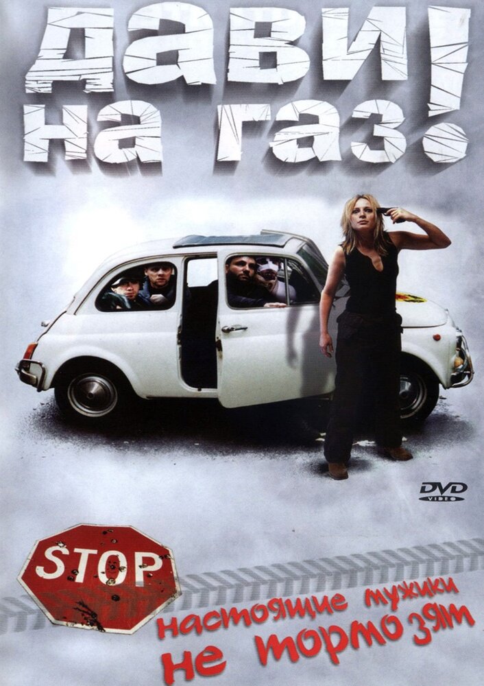 Дави на газ! (2002) постер