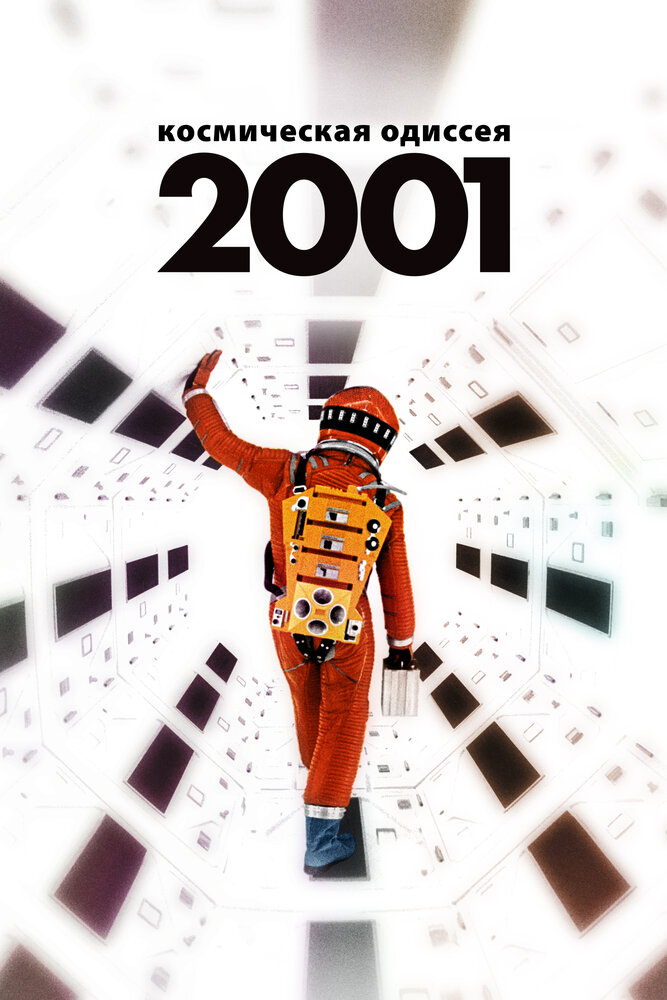 2001 год: Космическая одиссея (1968) постер