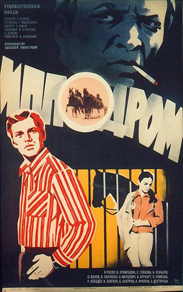 Ипподром (1979) постер