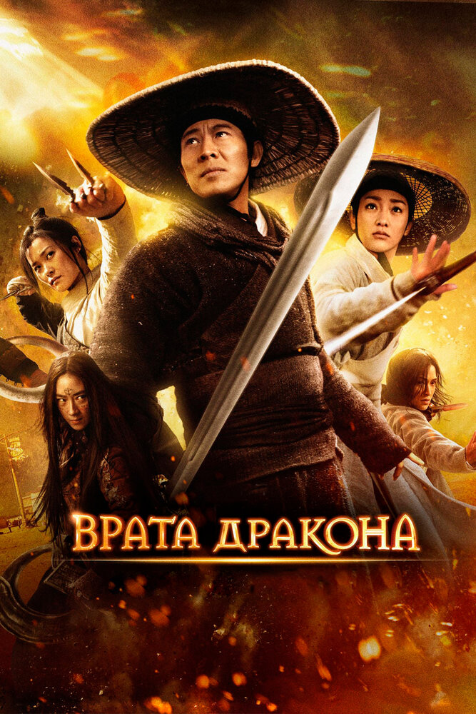 Врата дракона (2011) постер