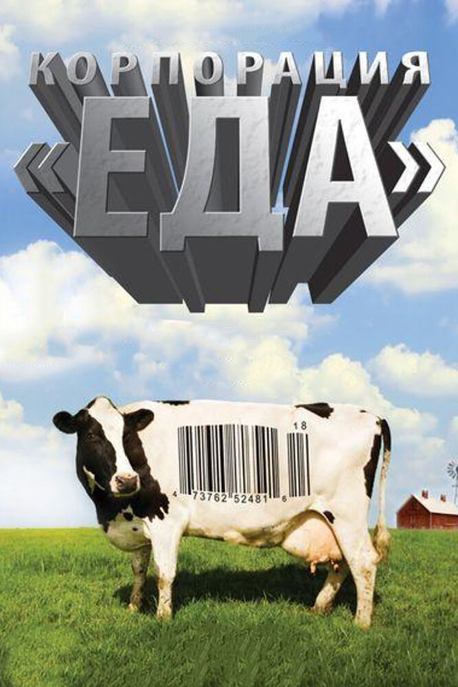 Корпорация «Еда» (2008) постер