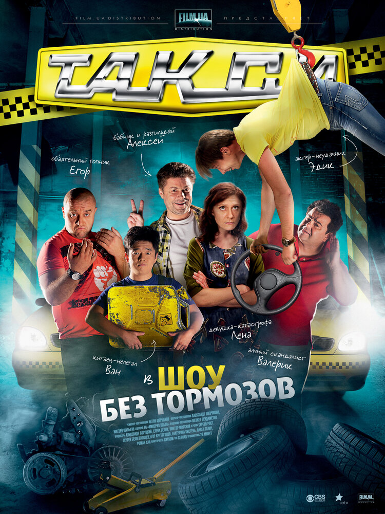 Такси (2011) постер