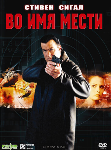Во имя мести (2003) постер
