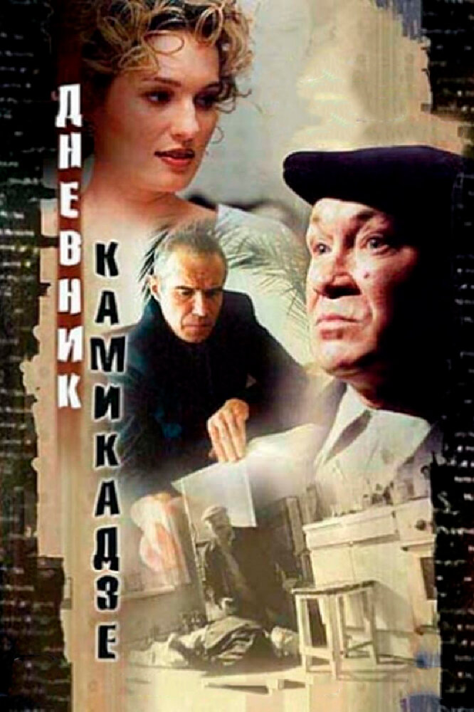 Дневник камикадзе (2003) постер