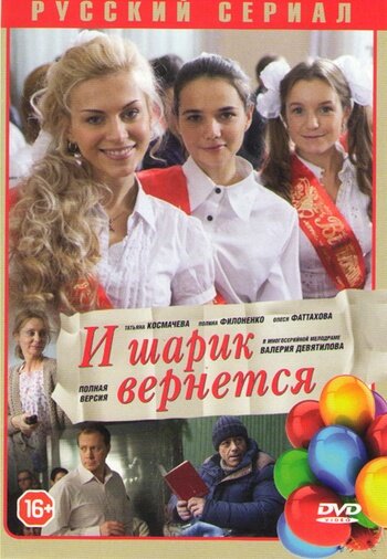 И шарик вернется (2013) постер