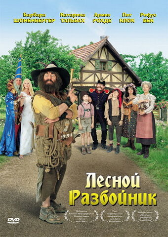 Лесной разбойник (2006) постер