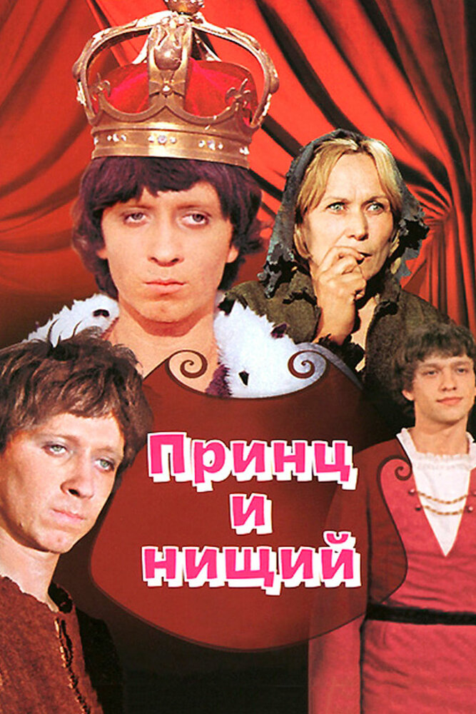 Принц и нищий (1972) постер