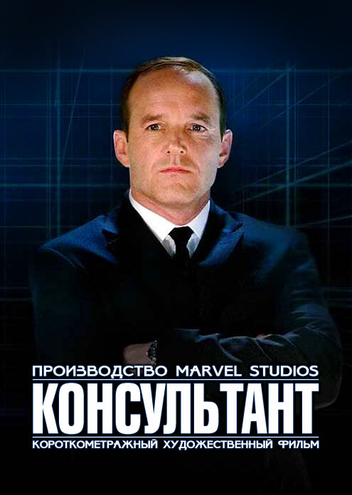 Короткометражка Marvel: Консультант (2011) постер