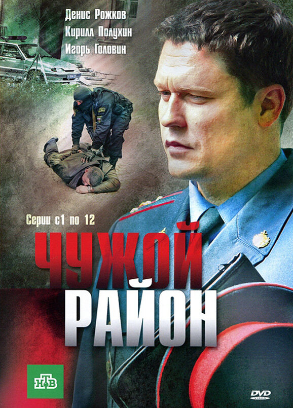 Чужой район (2011) постер